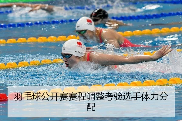 羽毛球公开赛赛程调整考验选手体力分配